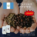 【デカフェ】 グアテマラ ／ コーヒー豆 コーヒー カフェインレス 自家焙煎 珈琲豆 焙煎豆 焼きたて 煎りたて 安い 深煎り 浅煎り オーダー 本格コーヒー 焙煎屋 焙煎店 コーヒー屋 選べる 焙煎 豆 粉 コーヒー粉 お取り寄せ 人気 話題 グアテマラ産 送料無料