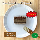 【絶品】コーヒーチーズケーキ ／ チーズケーキ コーヒー チーズ お取り寄せ スイーツ 人気 話題 ギフト プレゼント 珍しい 他にない 甘すぎない バースデー 手作り 自家焙煎 エスプレッソ ベイクドチーズケーキ コーヒー屋さん 焙煎店 ホワイトデー スーパーセール SALE