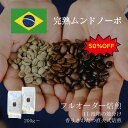【半額】完熟ムンドノーボ 200g・500g・1kg ／ コーヒー豆 コーヒー 深煎り 浅煎り 自家焙煎 エスプレッソ 珈琲豆 焙煎豆 焼きたて 煎りたて オーダー焙煎 焙煎屋 焙煎店 コーヒー屋 選べる コーヒー粉 お取り寄せ 人気 ブラジル ブラジル産 契約農園 スーパーセール SALE