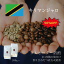 【半額】キリマンジャロ 200g・500g・1kg ／ コーヒー豆 コーヒー 深煎り 浅煎り 自家焙煎 珈琲豆 焙煎豆 焼きたて 煎りたて オーダー焙煎 本格コーヒー 焙煎屋 焙煎店 コーヒー屋 選べる 焙煎 コーヒー粉 お取り寄せ 人気 タンザニア タンザニア産 シングルオリジン セール