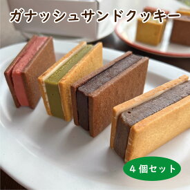 【4種類の食べ比べ！】ガナッシュサンドクッキー ／ サンドクッキー ガナッシュ クッキー サンド ピスタチオ ベリー カフェラテ カフェオレ 生チョコ 人気 お取り寄せ 可愛い インスタ 話題 ギフト プチギフト プレゼント 箱入り 洋菓子 スイーツ バースデー 母の日