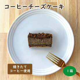 【絶品】コーヒーチーズケーキ ／ チーズケーキ コーヒー チーズ お取り寄せ スイーツ 人気 話題 ギフト プレゼント 箱入り 珍しい 他にない 甘すぎない バースデー 手作り 自家焙煎 エスプレッソ ベイクドチーズケーキ モカマタリ クランブル コーヒー屋さん 焙煎店 母の日