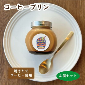 TVで紹介されました☆【コーヒープリン4個セット】 プリン コーヒープリン コーヒー かわいい 可愛い 瓶 お取り寄せ スイーツ 詰め合わせ 人気 話題 箱入り ギフト プレゼント 御礼 御祝 バースデー 瓶スイーツ 手作り コーヒー屋 焙煎屋 自家焙煎 母の日