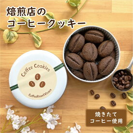 焙煎店のコーヒークッキー缶 ／ クッキー 缶入り クッキー缶 コーヒークッキー コーヒー 珈琲 可愛い かわいい お菓子 焼き菓子 お取り寄せ 人気 話題 ギフト プレゼント プチギフト 手作り 常温 コーヒー好き 本格的 人気店 焙煎屋 コーヒー屋 珈琲屋 誕生日 送料無料