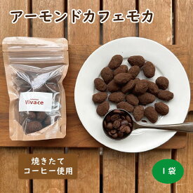 【アーモンドカフェモカ】 アマンドショコラ チョコ チョコレート コーヒー コーヒーパウダー コーヒー味 自家焙煎 アーモンド ローストアーモンド オリジナル 人気 話題 お取り寄せ ギフト プレゼント バースデー 手作り 自家焙煎 エスプレッソ コーヒー屋 焙煎屋 送料無料