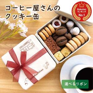 コーヒー屋さんの手作りクッキー缶 / クッキー 可愛い 缶入り かわいい お取り寄せ 詰め合わせ お菓子 焼き菓子 人気 話題 ギフト プレゼント リボン リボン付き 手作り 送料無料 ランキン