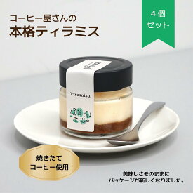 TVで紹介されました☆【ティラミス4個セット】 ティラミス お取り寄せ スイーツ かわいい 可愛い 瓶 本格的 本場の味 詰め合わせ 人気 テレビ インスタ 話題 箱入り ギフト プレゼント バースデー 瓶スイーツ 手作り コーヒー屋 焙煎屋 自家焙煎 送料無料