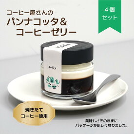 TVで紹介されました☆【パンナコッタ＆コーヒーゼリー4個セット】パンナコッタ ゼリー かわいい 可愛い 瓶 人気 お取り寄せ スイーツ コーヒーゼリー テレビ インスタ 話題 詰め合わせ 箱入り ギフト プレゼント 瓶スイーツ 手作り 送料無料