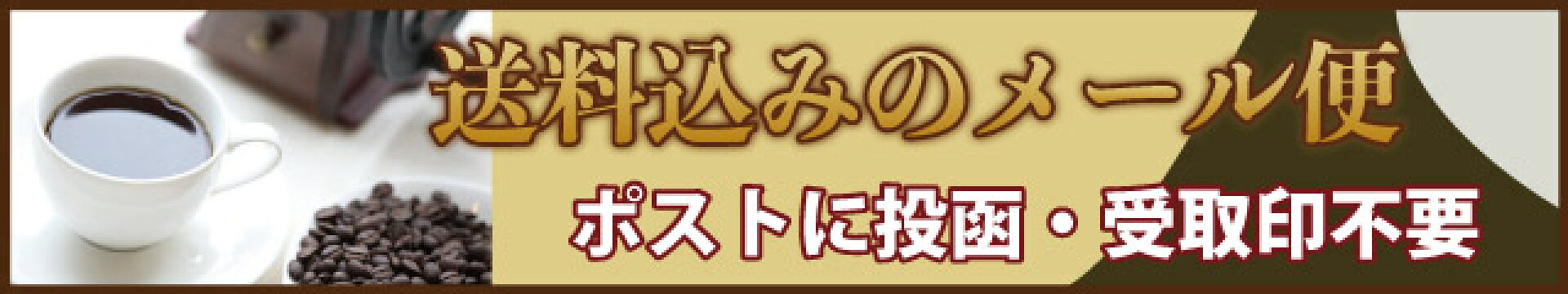 送料無料コーヒー豆メール便