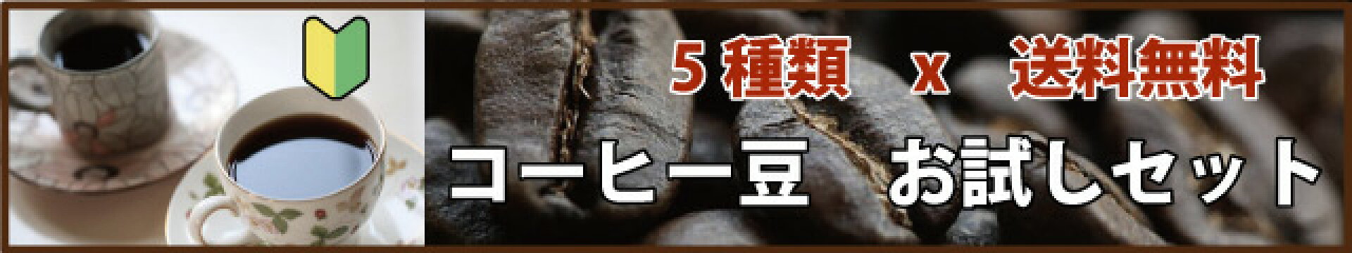 コーヒー豆お試し福袋セット送料無料