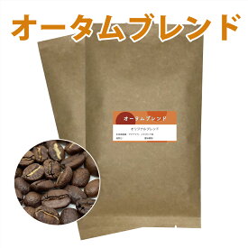 ブレンドコーヒー豆　オータムブレンド　200g【メール便　送料込】