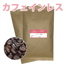 カフェインレスコーヒー豆　デカフェ　200g【メール便　送料込】