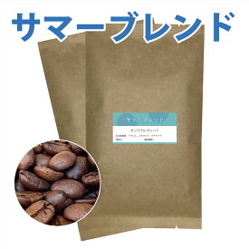 サマーブレンドコーヒー豆　200g（アイスコーヒーにお勧め）【メール便　送料込】