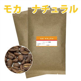 【メール便　送料込】モカコーヒー豆　ナチュラル　エチオピア　200g