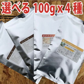 コーヒー豆まとめ買いセット400g【メール便】