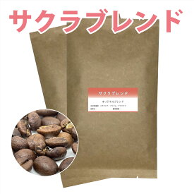 ブレンドコーヒー豆　サクラブレンド　200g【メール便　送料込】