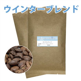 【メール便　送料込】ブレンドコーヒー豆　ウインターブレンド　200g