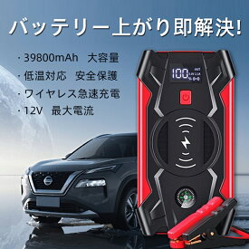 ジャンプスターター 39800mAh大容量 スマホ急速充電器/ブースターケーブル 12V車用エンジンスターター ポータブル 緊急ライト 安全保護機能 日本製 日本語説明書