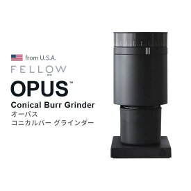 Fellow Opus Conical Burr Grinder コーヒーミル コーヒー グラインダー 電動式 フェロー 電動ミル　日本正規輸入代理店品