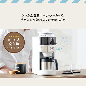 楽天市場 シロカ コーヒーメーカー コーン式全自動コーヒーメーカー ミル付き コーヒーマシン Sc C124 Ucc限定仕様 コーヒー豆2種付き セット Ucc公式オンラインストア