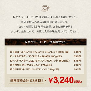 レギュラーコーヒー豆お得なお試しセット5種