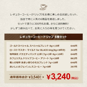 レギュラーコーヒードリップバッグお得なお試しセット