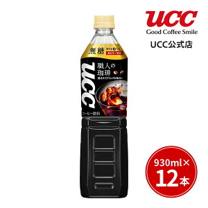 【UCC公式コーヒー】職人の珈琲無糖ペットボトル930ml×12本