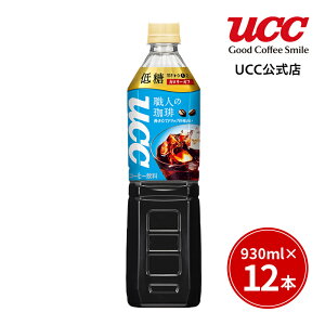【UCC公式コーヒー】職人の珈琲低糖ペットボトル930ml×12本