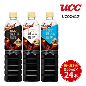UCC 3種から選べる！ 無糖 低糖 ミルクに最適 職人の珈琲 ペットボトル 900ml×12本×2ケース