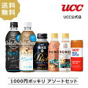 【1000円ポッキリ】UCC　ブラック・ラテ　コーヒー飲み比べアソートセット6本入　送料無料　飲み比べ