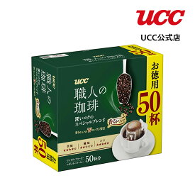 【まとめ買いで最大15倍】UCC 職人の珈琲 深いコクのスペシャルブレンド ドリップコーヒー 7g×50杯