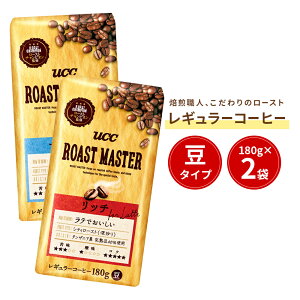 UCCROASTMASTER2種セット180g×2袋レギュラーコーヒー(豆)