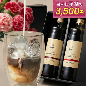 【送料無料】【 4/26まで！早割 クーポンで3,500円】UCC 上島珈琲店ミルク珈琲ベース（希釈）瓶入り 600ml ギフトセット【選べる！ミルク珈琲ベース2本セット・ミルク珈琲ベース1本＋黒糖蜜×2個セット】 カフェオレ カフェラテ 母の日ギフト 2026