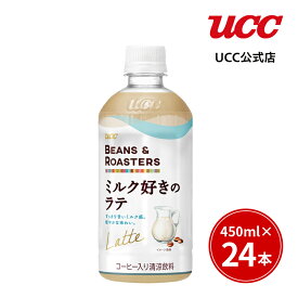 【まとめ買いで最大15倍】UCC ビーンズアンドロースターズ (BEANS & ROASTERS) ミルク好きのラテ ペットボトル 450ml×24本