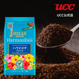 UCC ヒルス (HILLS) ハーモニアス ハワイコナブレンド AP レギュラーコーヒー(粉) 130g