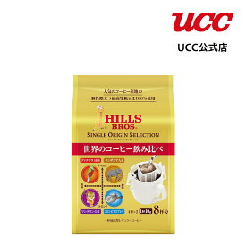 UCC ヒルス シングルオリジンセレクション ドリップコーヒー 10g×8杯(4種×2袋)