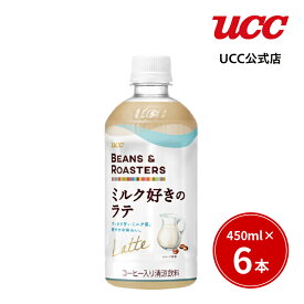 【まとめ買いで最大15倍】UCC ビーンズアンドロースターズ (BEANS & ROASTERS) ミルク好きのラテ ペットボトル 450ml×6本