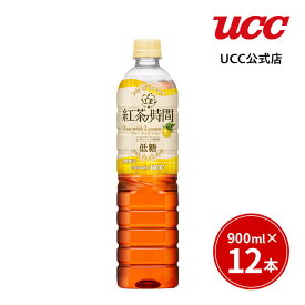 【まとめ買いで最大15倍】UCC 紅茶の時間 ティーウィズレモン 低糖 ペットボトル 900ml×12本