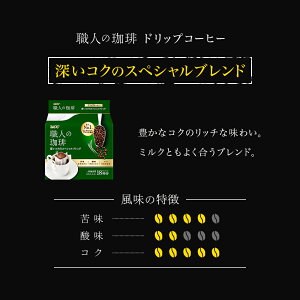【UCC公式コーヒー】職人の珈琲3種アソートセット54杯(7g×18杯×3袋)ドリップコーヒー