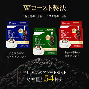 【UCC公式コーヒー】職人の珈琲3種アソートセット54杯(7g×18杯×3袋)ドリップコーヒー