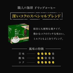【UCC公式コーヒー】大容量職人の珈琲3種アソートセット150杯(7g×50杯×3)ドリップコーヒー