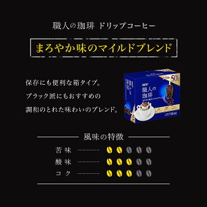 【UCC公式コーヒー】大容量職人の珈琲3種アソートセット150杯(7g×50杯×3)ドリップコーヒー