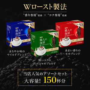 【UCC公式コーヒー】大容量職人の珈琲3種アソートセット150杯(7g×50杯×3)ドリップコーヒー