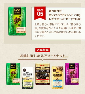 【UCC公式コーヒー】レギュラーコーヒー豆お得なお試しセット5種レギュラーコーヒー(豆)