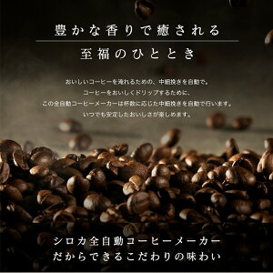 シロカ全自動コーヒーマシンSC-A211ROASTMASTER豆セット(ブラック＆マイルド)ミル付きコーヒーメーカー
