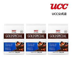 【まとめてお得】UCC ゴールドスペシャル (GOLD SPECIAL) アイスコーヒー 240g（粉）×3袋