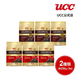 【大容量】UCC ゴールドスペシャル(GOLD SPECIAL) 炒り豆 アソートセット 1,380g（230g×6袋）