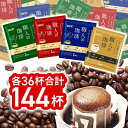 UCC 職人の珈琲 ワンドリップコーヒー 144杯分 飲み比べ アソート4種セット(36杯×4種 計144杯）大容量【訳あり】