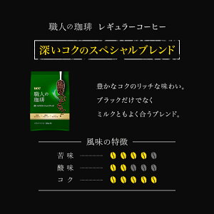 【UCC公式コーヒー】職人の珈琲深いコクのスペシャルブレンドSAP300gレギュラーコーヒー(粉)
