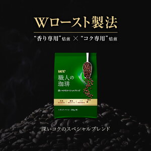 【UCC公式コーヒー】職人の珈琲深いコクのスペシャルブレンドSAP300gレギュラーコーヒー(粉)